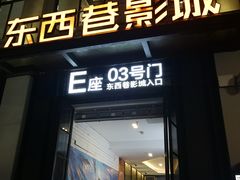 -东西巷