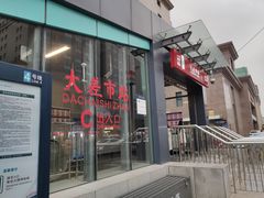 -大差市(地铁站)