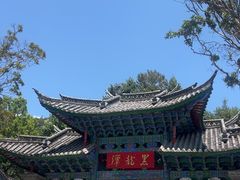 -黑龙潭公园
