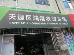 -鸿港海鲜批发市场