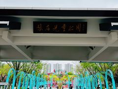 -张店儿童公园