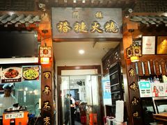 -门框胡同褡裢火烧(赵公口店)