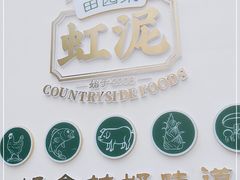 -虹泥小厨(南国花园总店)