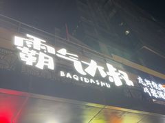-霸气大叔干锅鸭头·龙虾烧烤·川菜·赛事直播(三里屯店)