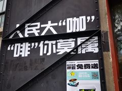 -人民咖啡馆(四行仓库店)