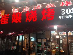 -崔孃烧烤