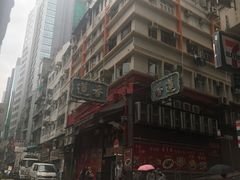 -香港蓮香樓(中環店)