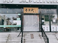 门面-再宣武文化主题餐厅·清真