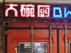 -大碗厨 25年老字号 现炒湘菜(四季天地店)