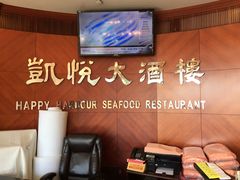 门面-凯悦大酒楼