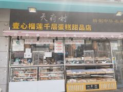 门面-壹心榴莲千层蛋糕甜品店