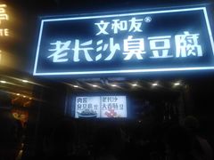 -文和友老长沙臭豆腐(太平街二店)