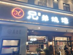 -白氏兄弟烧烤(富康路总店)