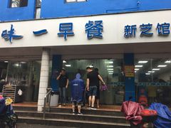 门面-味一早餐(新芝路店)