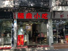 门面-大叔家福鼎小吃(十全街店)