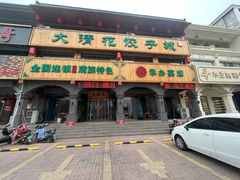 -大清花饺子城(昌黎店)