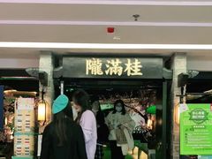 门面-桂满陇-西湖船宴(西单大悦城店)