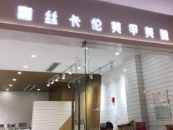 -蜜丝卡伦美甲美睫半永久