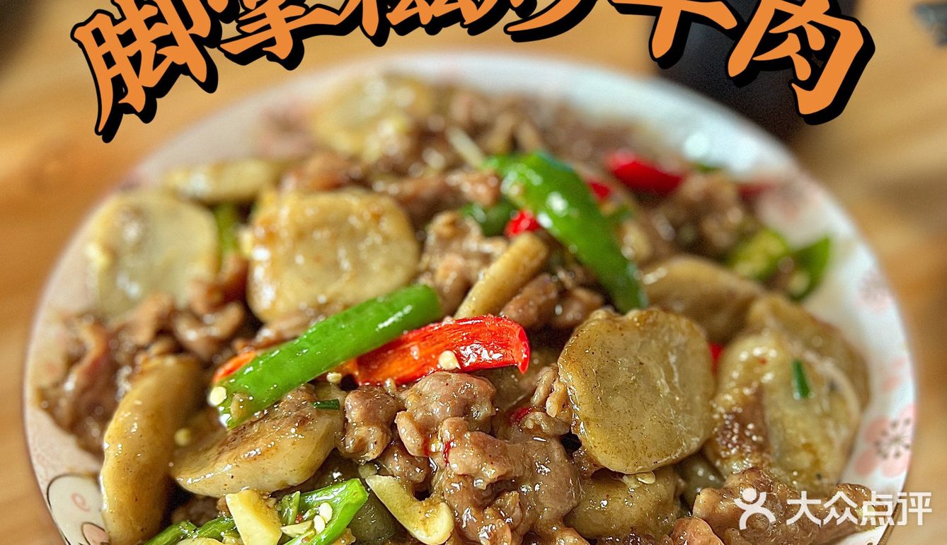 啊啊啊脚掌糍炒牛肉你们吃过吗6015家乡菜yyds97 - 大众点评