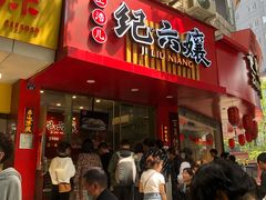 门面-王浩儿纪六孃甜皮鸭(东大街店)