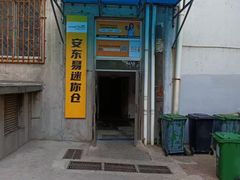 -安东易迷你仓自助寄存仓库(苏州桥店)