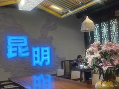 -芸南道·过桥米线(昆明老街旗舰店)