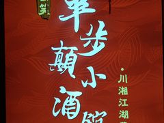 -思博半步颠小酒馆(梦时代店)