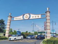 -江南环球港