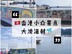 -大澳