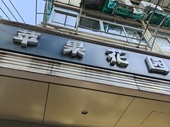 -苹果花园(枫林路店)