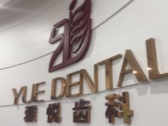 -雅悦齿科(顾村公园店)