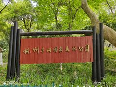 -杭州半山国家森林公园