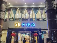-79号渔船海鲜饭店(岗厦店)