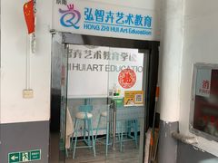 -弘智卉艺术教育/高端琴房(中央音乐学院店)