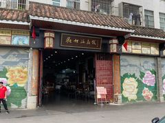 门面-欢姐伦教糕(北海大道北店)