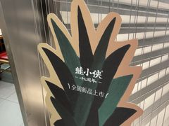 -蛙小侠(柳州万象城店)