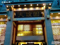 门面-大谊园