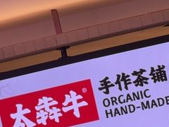 -太犇牛手作茶铺(江北虹悦城店)