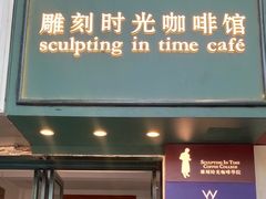 门面-雕刻时光咖啡馆(交大店)