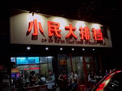 门面-小民大排档(马场角横路店)