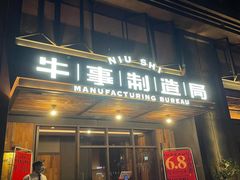 门面-牛事制造局牛肉火锅(莲岳路店)