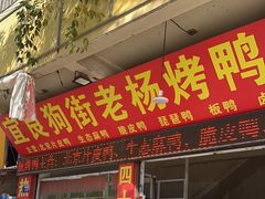 -宜良狗街老杨烤鸭店