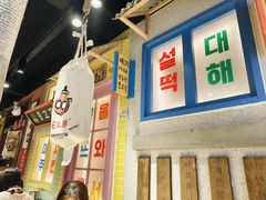 -安小胖韩国烤肉(财富广场画苑小区店)