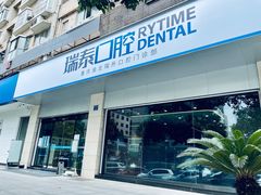 -瑞泰口腔(龙湖门诊)