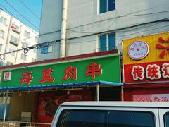 门面-海蓝肉串 (东塔安居店)
