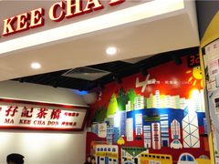 -孖记茶档·热腾茶餐(乐峰店)