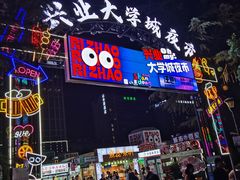 -大学城夜市