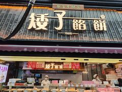 -矮子馅饼(大成路店)