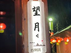 -巴倒烫陆派火锅山庄(南山总店)