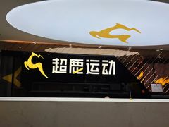 -超鹿运动健身(紫阳商贸中心店)